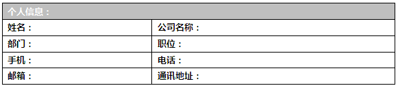 信息化交流會報名表