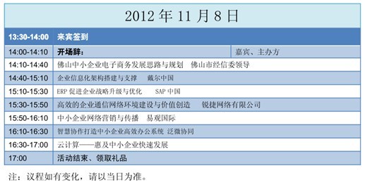 佛山中小企業(yè)信息化論壇