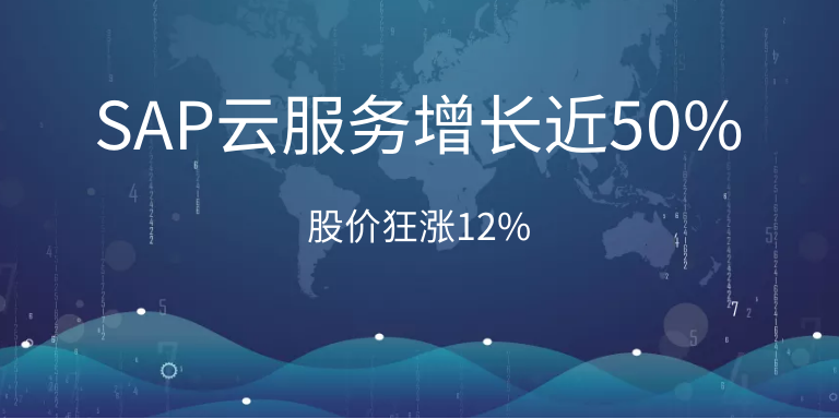 SAP云服務(wù)增長近50%，股價狂漲12%