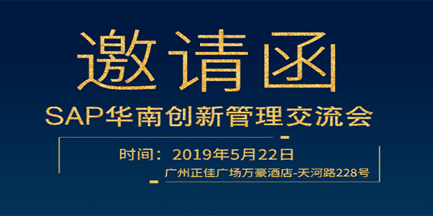 SAP華南創(chuàng)新管理交流會 |5月22日