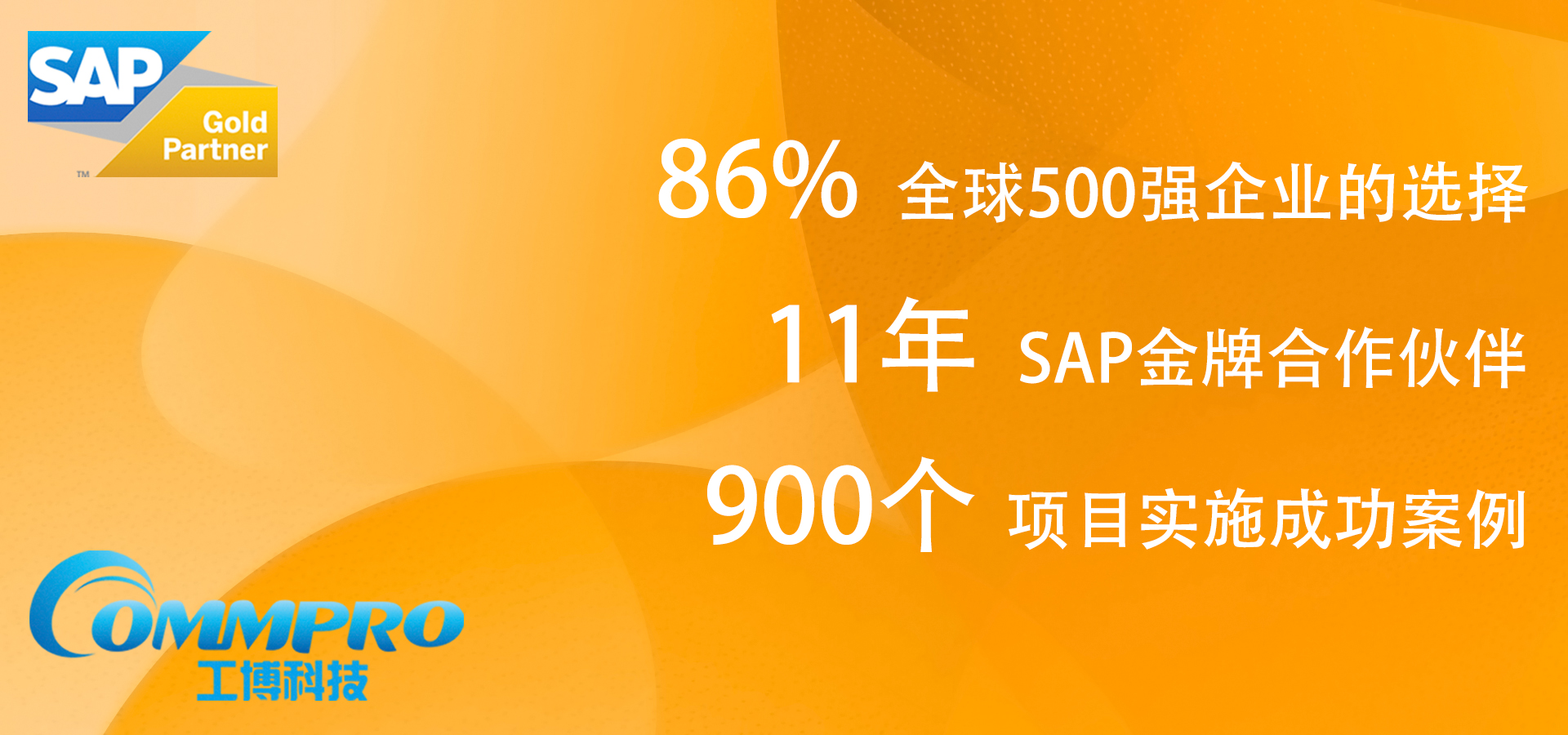 SAP新材料行業(yè)ERP系統(tǒng)解決方案代理商廣州工博助力改性塑料企業(yè)金發(fā)科技整合電商平臺(tái)、供應(yīng)鏈金融管理、倉儲(chǔ)管理、財(cái)務(wù)業(yè)務(wù)實(shí)現(xiàn)真正一體化管理，詳情請(qǐng)致電：400-800-7988