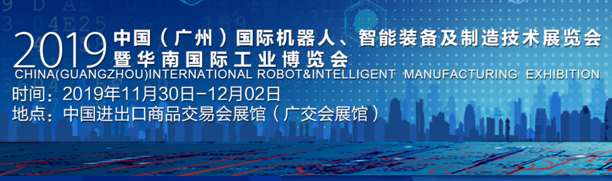 2019中國（廣州）國際機器人、智能裝備及制造技術(shù)展覽會暨華南國際工業(yè)博覽會