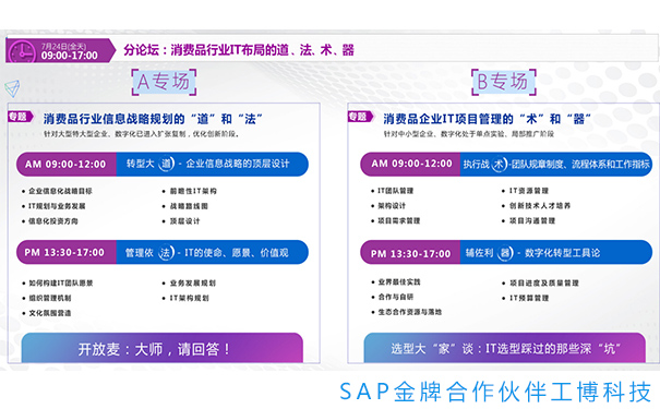 消費(fèi)品CIO峰會,消費(fèi)品行業(yè)解決方案,消費(fèi)品企業(yè)數(shù)字化轉(zhuǎn)型,IT戰(zhàn)略規(guī)劃