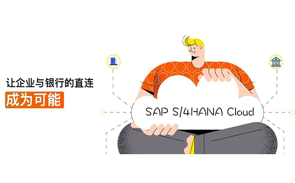 SAP S/4HANA Cloud,云端銀企直連集成接口,本地化付款管理,財(cái)務(wù)數(shù)字化升級(jí)