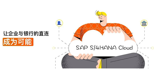 SAP S/4HANA Cloud 中國銀企直連集成接口現(xiàn)已發(fā)布！