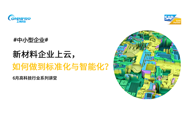 新材料企業(yè)上云,包裝材料企業(yè)上云,新材料行業(yè)數(shù)字化轉(zhuǎn)型,新材料行業(yè)ERP