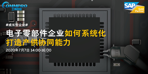 線上直播|電子零部件企業(yè)如何系統(tǒng)化打造產(chǎn)供協(xié)同能力?