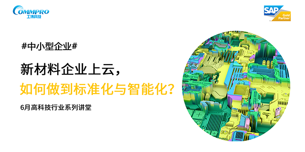 線上直播|新材料企業(yè)上云,如何做到智能化與標(biāo)準(zhǔn)化?