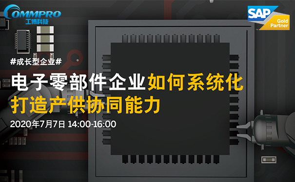 電子零部件企業(yè),電子零部件行業(yè)解決方案,電子零部件ERP系統(tǒng)，電子零部件行業(yè)ERP管理軟件