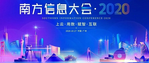 工博科技邀您相約2020第四屆南方信息大會(huì)