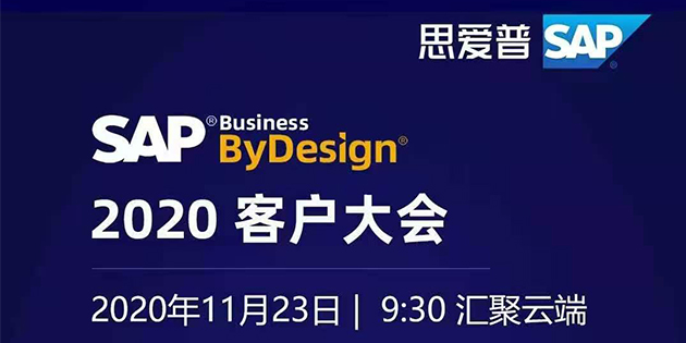 SAP Business ByDesign 2020客戶大會(huì)