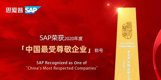 思愛(ài)普（SAP）榮獲「2020年度中國(guó)最受尊敬企業(yè)」稱號(hào)