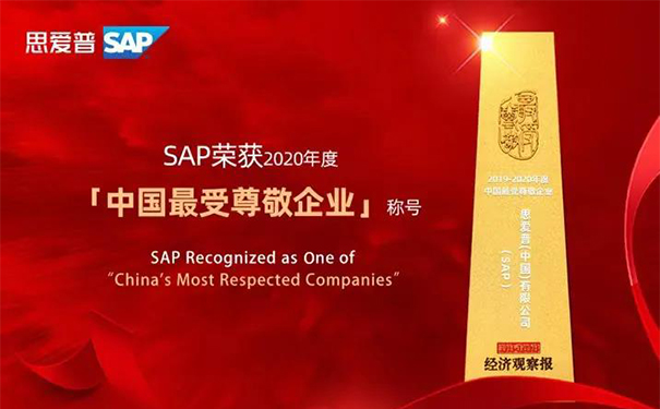 SAP最受歡迎企業(yè)稱號(hào)