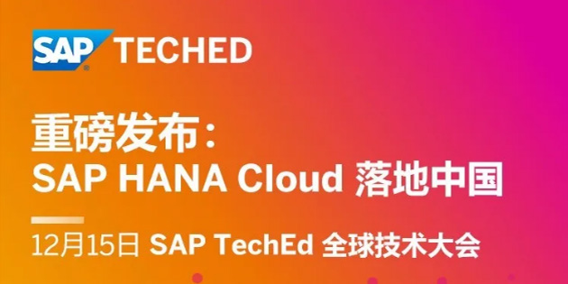 SAP HANA Cloud 落地中國，蓄勢待發(fā)！