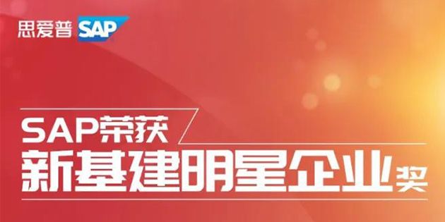 SAP榮獲2020全球創(chuàng)新評(píng)選「新基建明星企業(yè)」大獎(jiǎng)