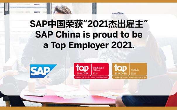 SAP中國,2021杰出雇主,最佳職場,傳奇企業(yè)稱號(hào)