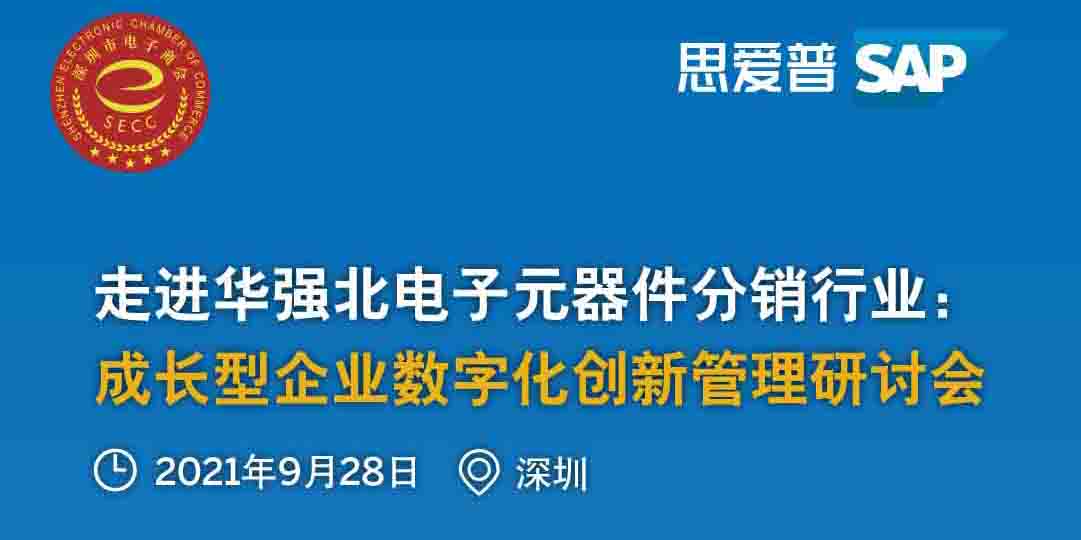 工博科技邀你參加"走進(jìn)華強(qiáng)北電子元器件分銷行業(yè):成長(zhǎng)型企業(yè)數(shù)字化創(chuàng)新管理研討會(huì)"