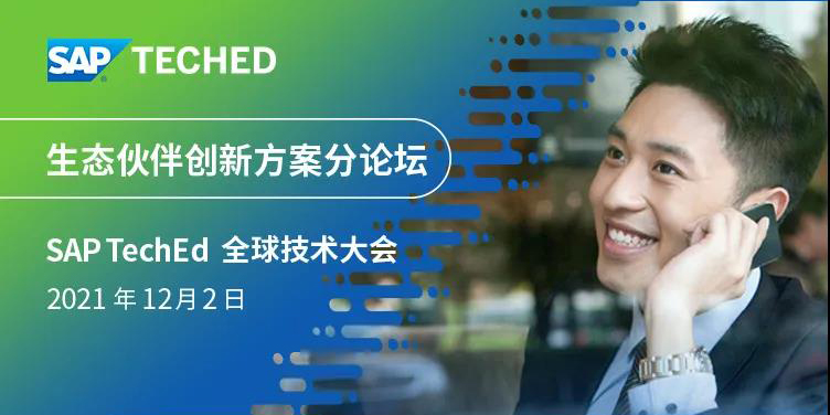 工博科技環(huán)保行業(yè)創(chuàng)新解決方案亮相 SAP TechEd 全球技術大會！