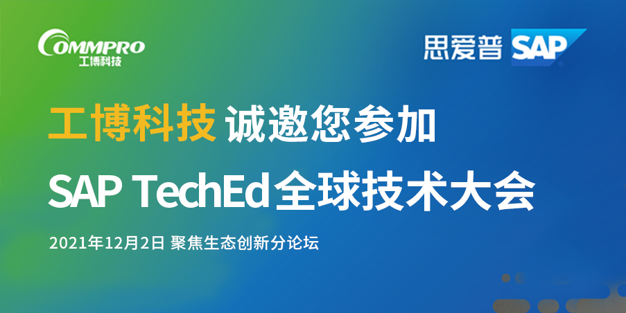 即刻報(bào)名丨12月2日，聚焦SAP TechEd 全球技術(shù)大會(huì)！