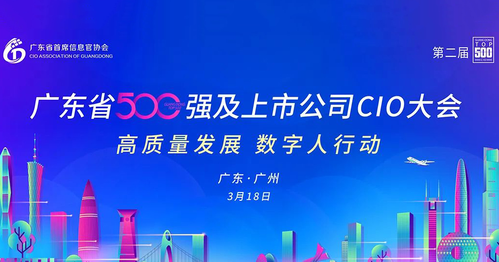 工博科技與您相約第二屆廣東省500強(qiáng)及上市公司CIO大會！